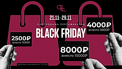 Черная пятница? В PROLASER уже черная неделя! С 21 по 29 ноября дарим возможность купить сертификаты на лазерную эпиляцию со скидкой